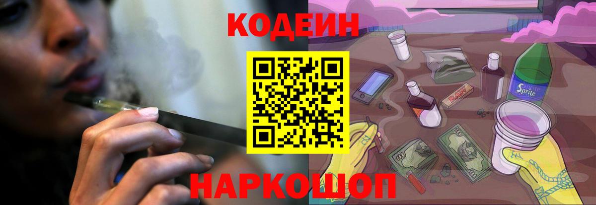 Codein напиток Lean (лин)  Codein Purple Drank  Октябрьский  Вход с VPN 